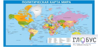 Стенд "Политическая карта мира" - «globural.ru» - Ижевск