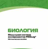 Методическое пособие для педагога с инструкциями по выполнению лабораторных работ по биологии - «globural.ru» - Ижевск