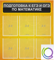 Стенд "Подготовка к ЕГЭ и ОГЭ по математике" (6 карманов) - «globural.ru» - Ижевск