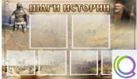 Стенд "Шаги истории" 0,8x0,7 - «globural.ru» - Ижевск