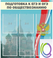Стенд "Подготовка к ЕГЭ и ОГЭ по обществознанию (6 карманов) - «globural.ru» - Ижевск