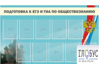 Стенд "Подготовка к ЕГЭ и ОГЭ по обществознанию" (9 карманов) - «globural.ru» - Ижевск