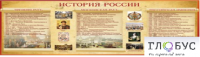 Стенд "История России" (вариант 2) - «globural.ru» - Ижевск