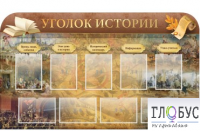 Стенд "Уголок истории" - «globural.ru» - Ижевск