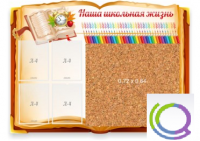 Стенд "Наша школьная жизнь" с пробковым покрытием - «globural.ru» - Ижевск