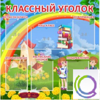 Стенд "Классный уголок" (вариант 4) - «globural.ru» - Ижевск