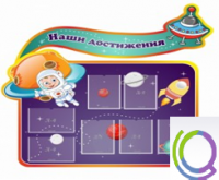 Стенд "Наши достижения" (вариант 4) - «globural.ru» - Ижевск
