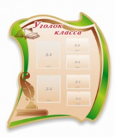 Стенд "Уголок класса" - «globural.ru» - Ижевск