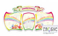 Стенд "Жизнь класса" - «globural.ru» - Ижевск