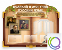 Стенд "Великий и могучий русский язык" - «globural.ru» - Ижевск