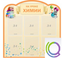 Стенд "На уроке химии" (вариант 1) - «globural.ru» - Ижевск