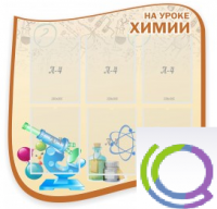 Стенд "На уроке химии" (вариант 2) - «globural.ru» - Ижевск