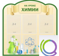 Стенд "На уроке химии" (вариант 3) - «globural.ru» - Ижевск