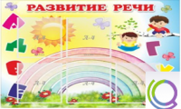 Стенд "Развитие речи" (вариант 2) - «globural.ru» - Ижевск