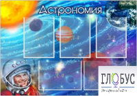 Стенд "Астрономия" - «globural.ru» - Ижевск