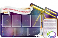 Стенд "Наблюдательная астрономия" - «globural.ru» - Ижевск