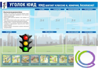 Стенд "Уголок ЮИД" - «globural.ru» - Ижевск