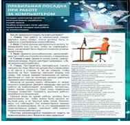 Стенд "Правильная посадка при работе на компьютере" - «globural.ru» - Ижевск