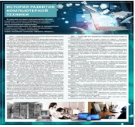Стенд "История развития компьютерной техники" (вариант 1) - «globural.ru» - Ижевск