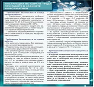 Стенд "Инструкция по охране труда в кабинете информатики" - «globural.ru» - Ижевск