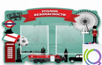 Стенд "Уголок безопасности" - «globural.ru» - Ижевск