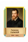 Стенд "Великие физики" (вариант 2 на выбор) - «globural.ru» - Ижевск
