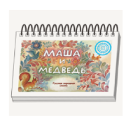 Книжки для детей. Серия «Диафильм-книга» Маша и медведь - «globural.ru» - Ижевск