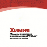 Методическое пособие для педагога по выполнению лабораторных работ по химии - «globural.ru» - Ижевск