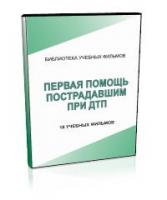 DVD "Первая помощь пострадавшим" - «globural.ru» - Ижевск