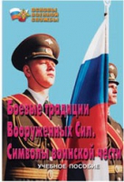 Брошюра "Боевые традиции ВС. Символы воинской чести" - «globural.ru» - Ижевск