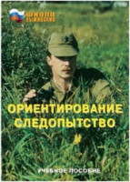 Брошюра "Ориентирование. Следопытство." - «globural.ru» - Ижевск