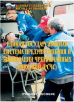 Брошюра "Единая государственная система предупреждения и ликвидации ЧС (РСЧС)" - «globural.ru» - Ижевск
