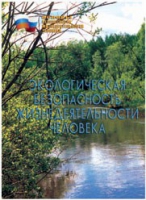 Брошюра "Экологическая безопасность жизнедеятельности человека" - «globural.ru» - Ижевск