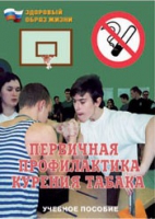Брошюра "Первичная профилактика курения табака" - «globural.ru» - Ижевск