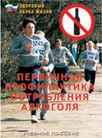 Брошюра "Первичная профилактика потребления алкоголя" - «globural.ru» - Ижевск