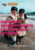 Брошюра "Обеспечение жизнедеятельности в экстремальных ситуациях" - «globural.ru» - Ижевск