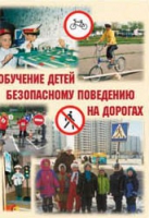 Брошюра "Обучение детей основам безопасного поведения на улицах и дорогах" - «globural.ru» - Ижевск