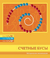 Бусы счетные (Серия "От 1 до 10", "От 1 до 20", "От 1 до 100"). Методические рекомендации - «globural.ru» - Ижевск