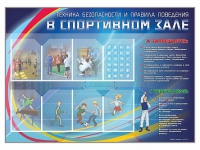 Стенд-уголок "Техника безопасности и правила поведения в спортивном зале" - «globural.ru» - Ижевск