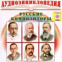 CD "Аудиоэнциклопедия. Русские композиторы" - «globural.ru» - Ижевск