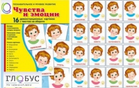 Демонстрационные карточки "Чувства и эмоции" - «globural.ru» - Ижевск