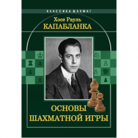 Капабланка Х. Р. "Основы шахматной игры"  - «globural.ru» - Ижевск