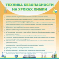 Стенд "Техника безопасности на уроках химии" (вариант 1) - «globural.ru» - Ижевск