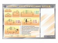 Электрифицированный стенд "Схемы электрических цепей" с маркерными полями - «globural.ru» - Ижевск