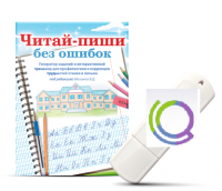 Программа для профилактики и коррекции трудностей чтения и письма "Читай-пиши без ошибок" - «globural.ru» - Ижевск