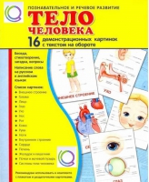 Демонстрационные карточки "Тело человека" - «globural.ru» - Ижевск