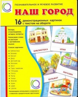 Демонстрационные карточки "Наш город" - «globural.ru» - Ижевск