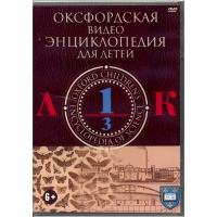 DVD "Оксфордская видео энциклопедия для детей. Часть 1 (А-К)" - «globural.ru» - Ижевск