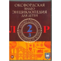DVD "Оксфордская видео энциклопедия для детей. Часть 2 (Л-Р)" - «globural.ru» - Ижевск