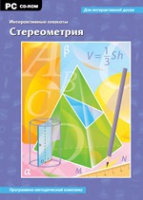 Интерактивные плакаты. Стереометрия. Программно-методический комплекс - «globural.ru» - Ижевск